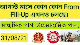 বর্তমানে কোন কোন চাকুরির ফর্ম ফিলাপ চলছে। New government jobs 2021।