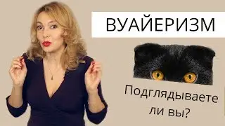 Вуайеризм. Подглядывание. Мнение сексолога.