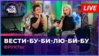 группа ФРУКТЫ – Вести-Бу-Би-Лю-Би-Бу (Смешкавер на Смешарики) LIVE @ Авторадио