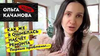 Как же я ОШИБЛАСЬ насчет РЕМОНТА😱 Первые проблемы. Ремонт в старом фонде. ВЛОГ