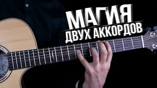 Тонны музыки из двух аккордов | Как выжать из них максимум