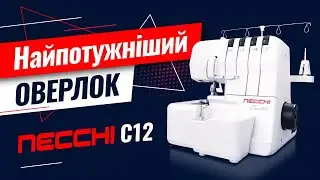 Найпотужніший оверлок Necchi Creator C12🔥