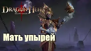 Dragonheir: Silent gods. Гайд по Премце
