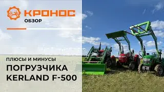 Видеообзор: Плюсы и минусы погрузчика Kerland F-500