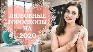 Любовные гороскопы на 2020 для всех знаков | Алла ВИШНЕВЕЦКАЯ