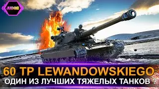 WOT/ГАЙД/ОБЗОР 60TP LEWANDOWSKIEGO/КАК ИГРАТЬ НА 60TP LEWANDOWSKIEGO ?