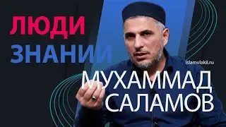 Люди знаний / Мухаммад Саламов