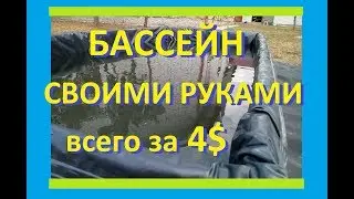 Бассейн своими руками