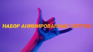 НАБОР АНИМИРОВАННЫХ КАСТОМНЫХ ТИТРОВ для твоих видео в PREMIERE PRO