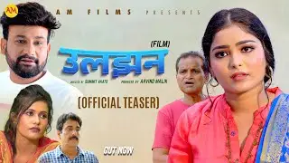 उलझन ULJHAN (Official Teaser ) Monu Dhankad | Megha Choudhary | Nourang Pehalwan | | New Film 2024