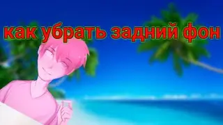 Как убрать задний фон с картинки на телефоне! Как перевести из jpg в png с телефона! Гайды
