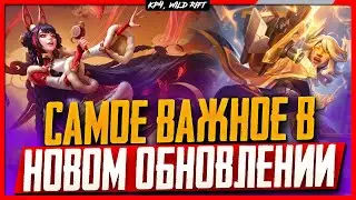 Wild Rift Новости: 🔥Обзор ОБНОВЛЕНИЯ 4.0 | Новые Чемпионы | Механики | Режим | События | Образы.