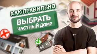 🏠 Как ПРАВИЛЬНО выбрать ЧАСТНЫЙ ДОМ? На что обратить внимание?