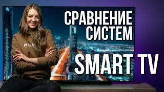 Сравниваем системы Smart TV