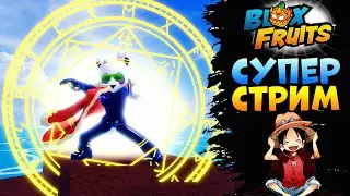 🔴БЛОКС ФРУТС УЛЬТРА СТРИМ🍈🌊ПОДГОТОВКА к ОБНОВЕ 24 Blox Fruits 896