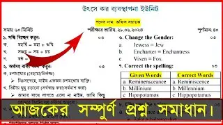 উৎসে কর অঞ্চল অফিস সহায়ক প্রশ্ন সমাধান ২৮/০৬/২০২৪ | Tax Office Assistant Exam Question 2024