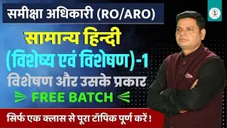 समीक्षा अधिकारी परीक्षा टारगेट - 2023 RO/ARO Exam सामान्य हिंदी 🔴महा मैराथन विशेषण एवं विशेष्य