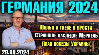 Германия 2024. Шольц в гневе и ярости, Страшное наследие Меркель, План победы Украины