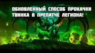 Обновленный способ прокачки твинка в препатче Легиона!