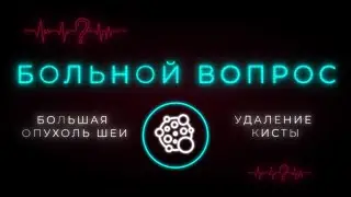 Срединная и боковая киста шеи - чем опасны заболевания и как лечить? Советы врачей. «Больной вопрос»