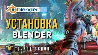 Как скачать и установить blender