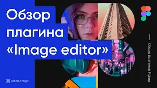 Image Editor — обзор плагина для Figma