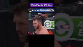 Отомстил за Последнего Императора #shorts #mma #ufc