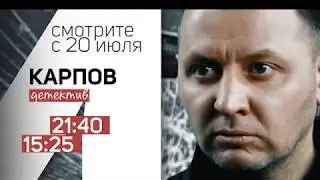 «Карпов». С 20 июля на «НТВ Сериал».