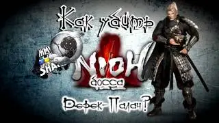 Как убить босса Дерек-палач в Nioh. Гайд