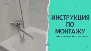 Инструкция по монтажу акрилового плинтуса BNV на ванну.