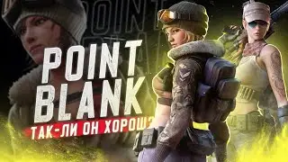 Помнишь Point Blank?