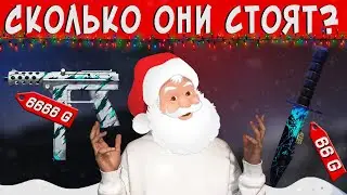 ТОЧНЫЕ ЦЕНЫ СКИНОВ ИЗ БАТЛ ПАССА FROSTY CHAOS В STANDOFF 2...😨