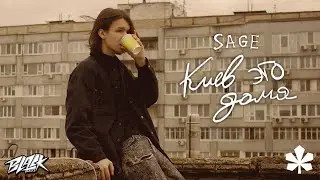 SAGE - Киев это Дома (Премьера, 2022)