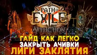🔥КАК ЛЕГКО ЗАКРЫТЬ АЧИВКИ🔥ПОЕ | Path of Exile - 3.23 🔥