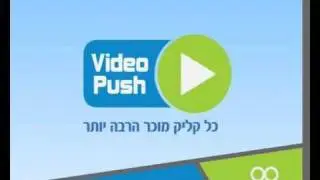 שיווק באינטרנט | וידאו פוש כול קליק מוכר