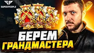 БЕРЕМ ГРАНДМАСТЕРА В SUPER PEOPLE - ВОЗМОЖНО СЫГРАЕМ СОЛО ТУРНИР | СУПЕР ПИПЛ НА ПК