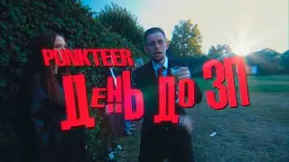 PUNKTEER - ДЕНЬ ДО ЗП