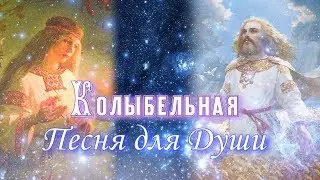 Колыбельная. Песня для души