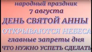 7 августа- День Святой Анны , матери Девы Марии. Народные традиции и приметы. Что делать нельзя.