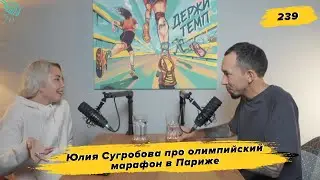 239. HR-менеджер: Юлия Сугробова про олимпийский марафон в Париже, «Спартак» Москва и бег по любви