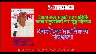 देशमा राजा भएको भए एमसिसि जस्तो राष्ट्रघातिको नाम सुन्नु पर्दैनथ्यो अबको एक मात्र विकल्प  - रिजाल