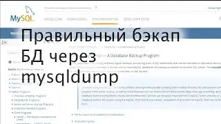 Делаем правильный бекап базы данных MySQL