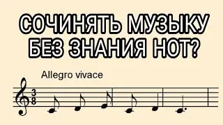 НУЖНО ЛИ ЗНАТЬ НОТЫ, ЧТОБЫ СОЧИНЯТЬ МУЗЫКУ?
