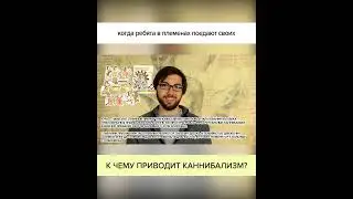 К чему приводит КАННИБАЛИЗМ? Полный ролик в комментариях! 