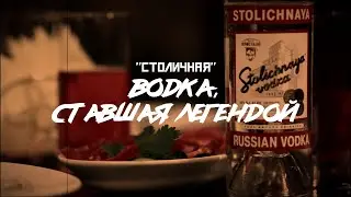 СТОЛИЧНАЯ: самая известная водка из СССР / 