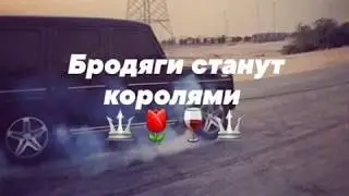 Мафик-Бродяги станут королями♣️♣️♣️