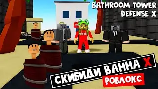 ТУАЛЕТНЫЕ БАТАЛИИ в роблокс | Bathroom Tower Defense X roblox | Skibidi toilet