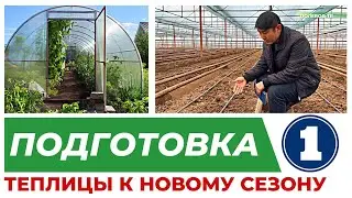 ПОДГОТОВКА ТЕПЛИЦЫ К НОВОМУ СЕЗОНУ. 1 ЦИКЛ 1 СЕРИЯ. #теплица #агробизнес