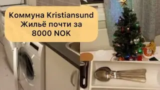 Жильё для УКРАИНСКИХ беженцев Коммуна Kristiansund