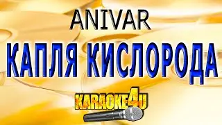 КАРАОКЕ | ANIVAR | Капля кислорода (Кавер минус)